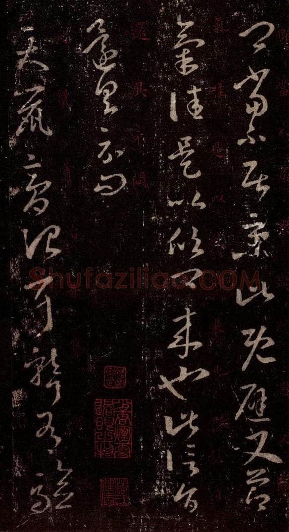 晋 王羲之 《十七帖》之八 书法作品