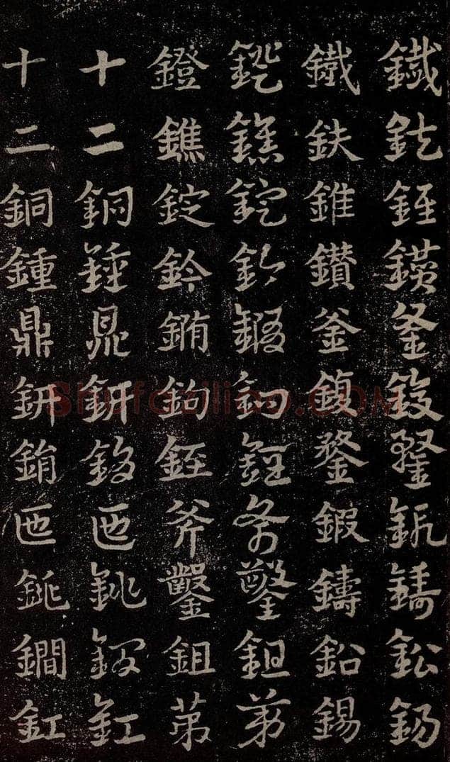 三国 皇象 《急就章》之十二 书法作品