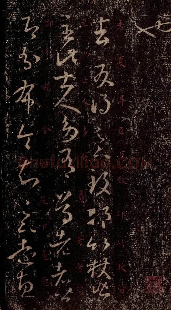 晋 王羲之 《十七帖》之十二 书法作品