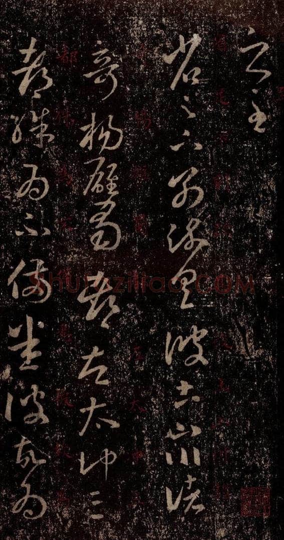 晋 王羲之 《十七帖》之十三 书法作品