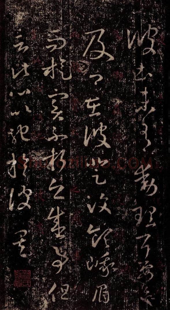 晋 王羲之 《十七帖》之十五 书法作品