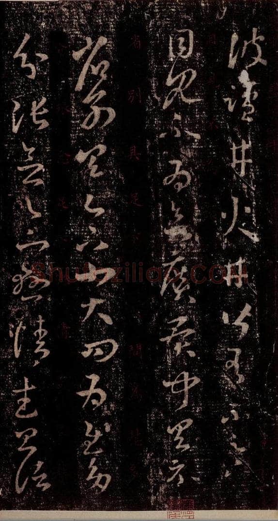 晋 王羲之 《十七帖》之十六 书法作品