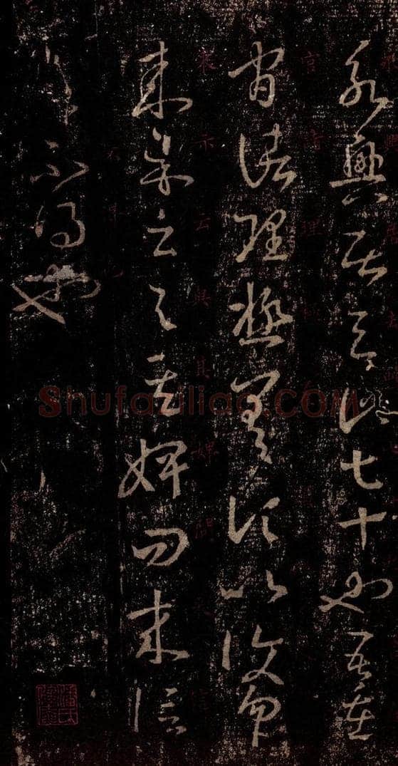 晋 王羲之 《十七帖》之二十 书法作品