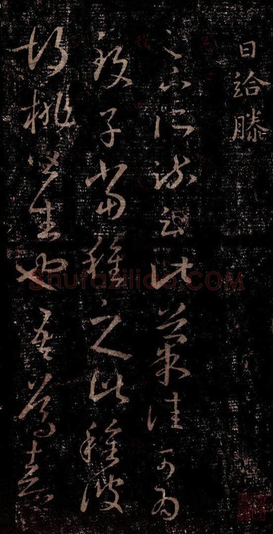 晋 王羲之 《十七帖》之三十 书法作品