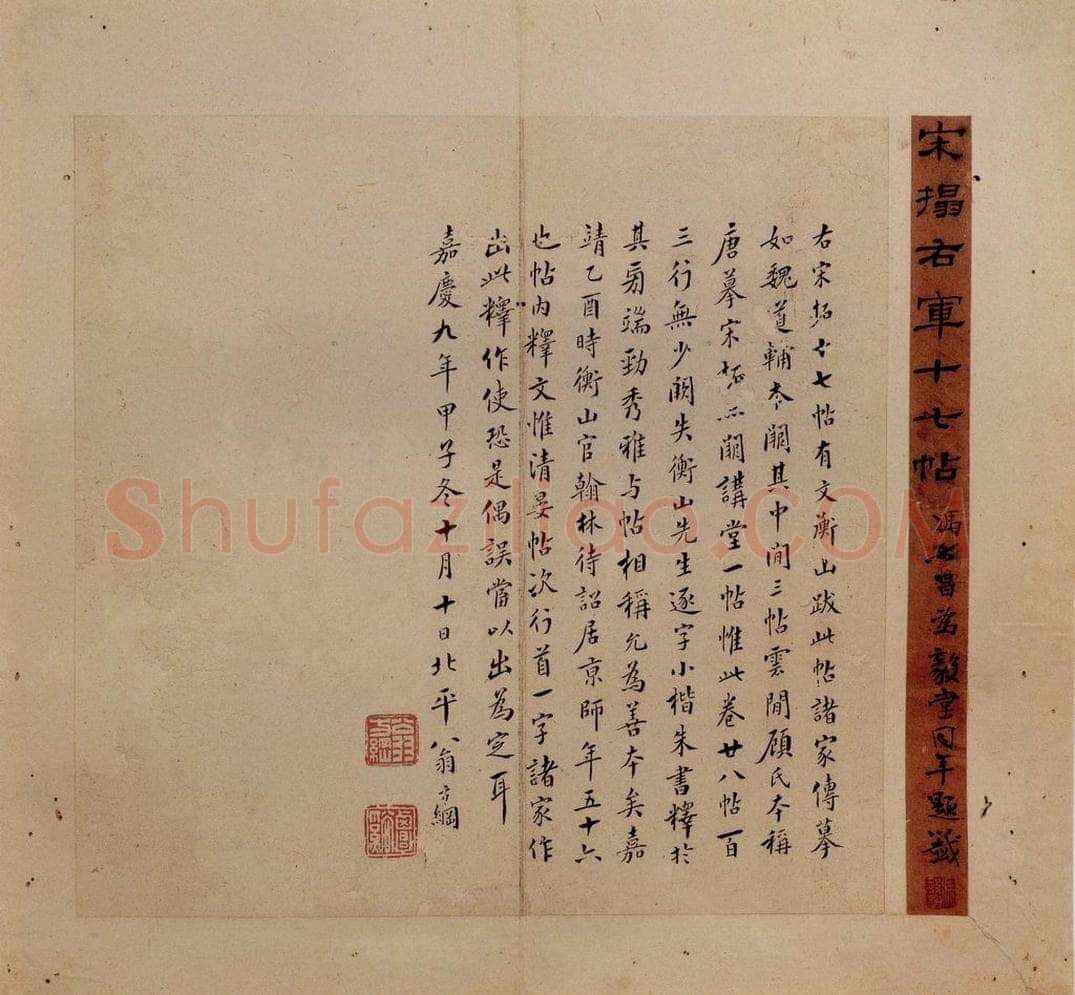 晋 王羲之 《十七帖》之三十七 书法作品