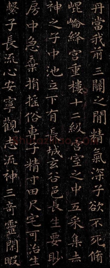 晋 王羲之 《黄庭经》之四 书法作品