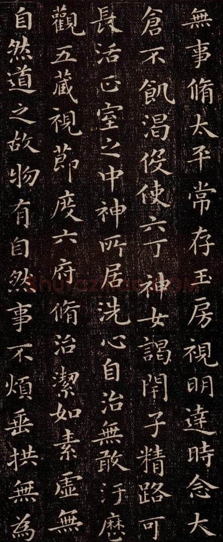 晋 王羲之 《黄庭经》之五 书法作品