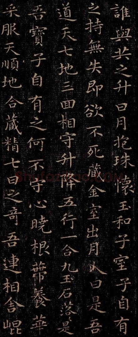 晋 王羲之 《黄庭经》之七 书法作品