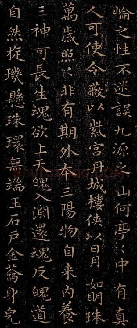 晋 王羲之 《黄庭经》之八 书法作品