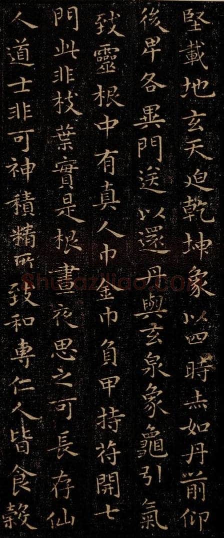 晋 王羲之 《黄庭经》之九 书法作品