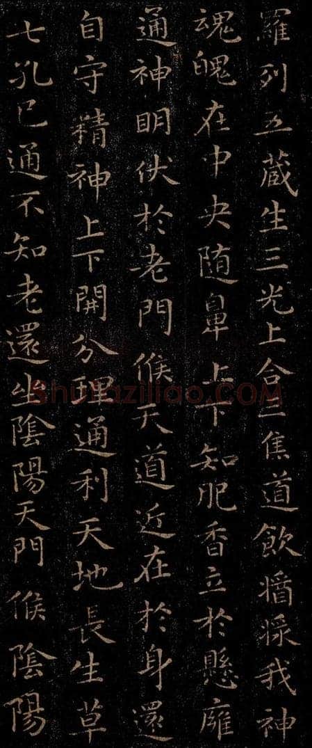 晋 王羲之 《黄庭经》之十一 书法作品