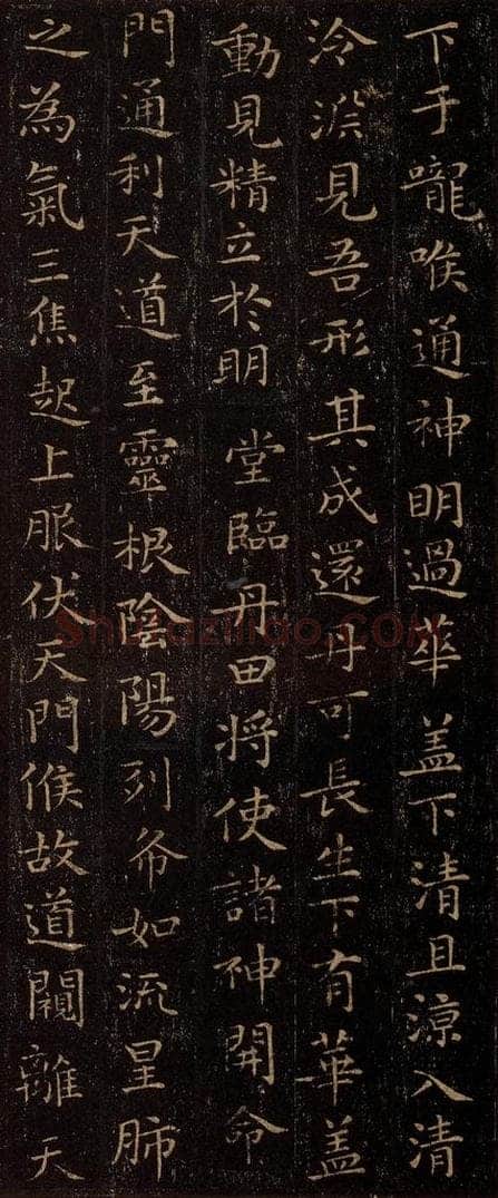 晋 王羲之 《黄庭经》之十二 书法作品