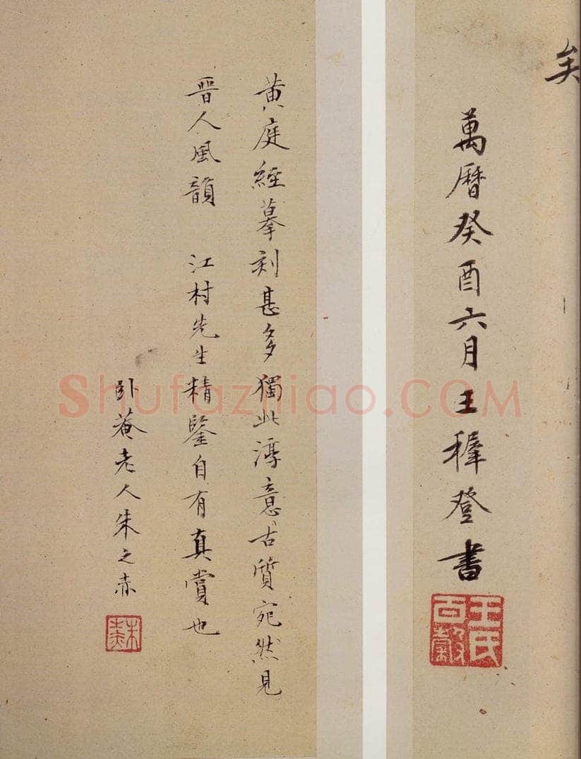 晋 王羲之 《黄庭经》之十八 书法作品