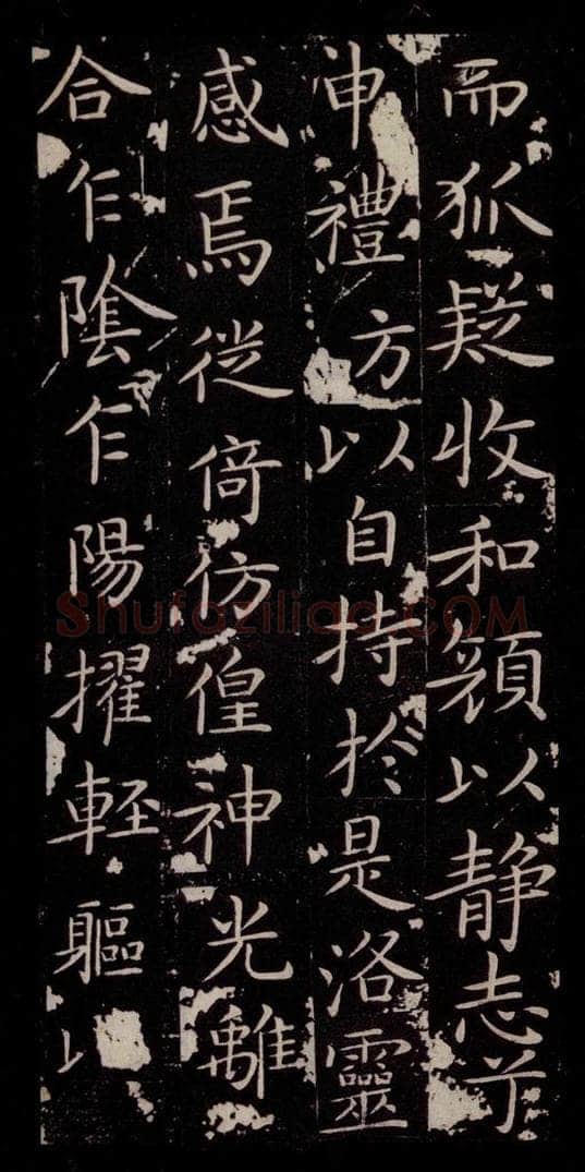 晋 王献之 《洛神赋十三行》之四 书法作品