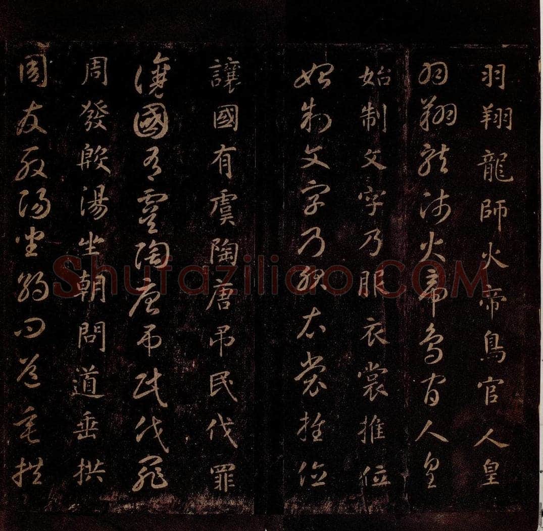 隋 智永 《真草千字文》之四 书法作品