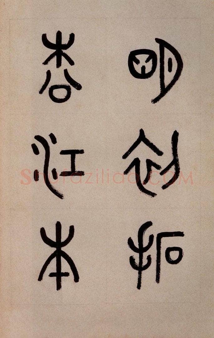 三国 皇象 《急就章》之一 书法作品