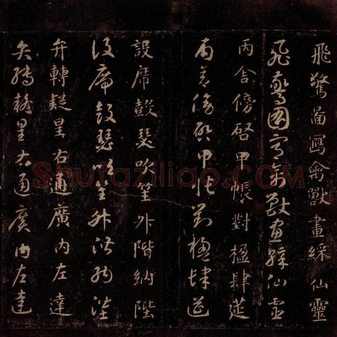 隋 智永 《真草千字文》之十三 书法作品