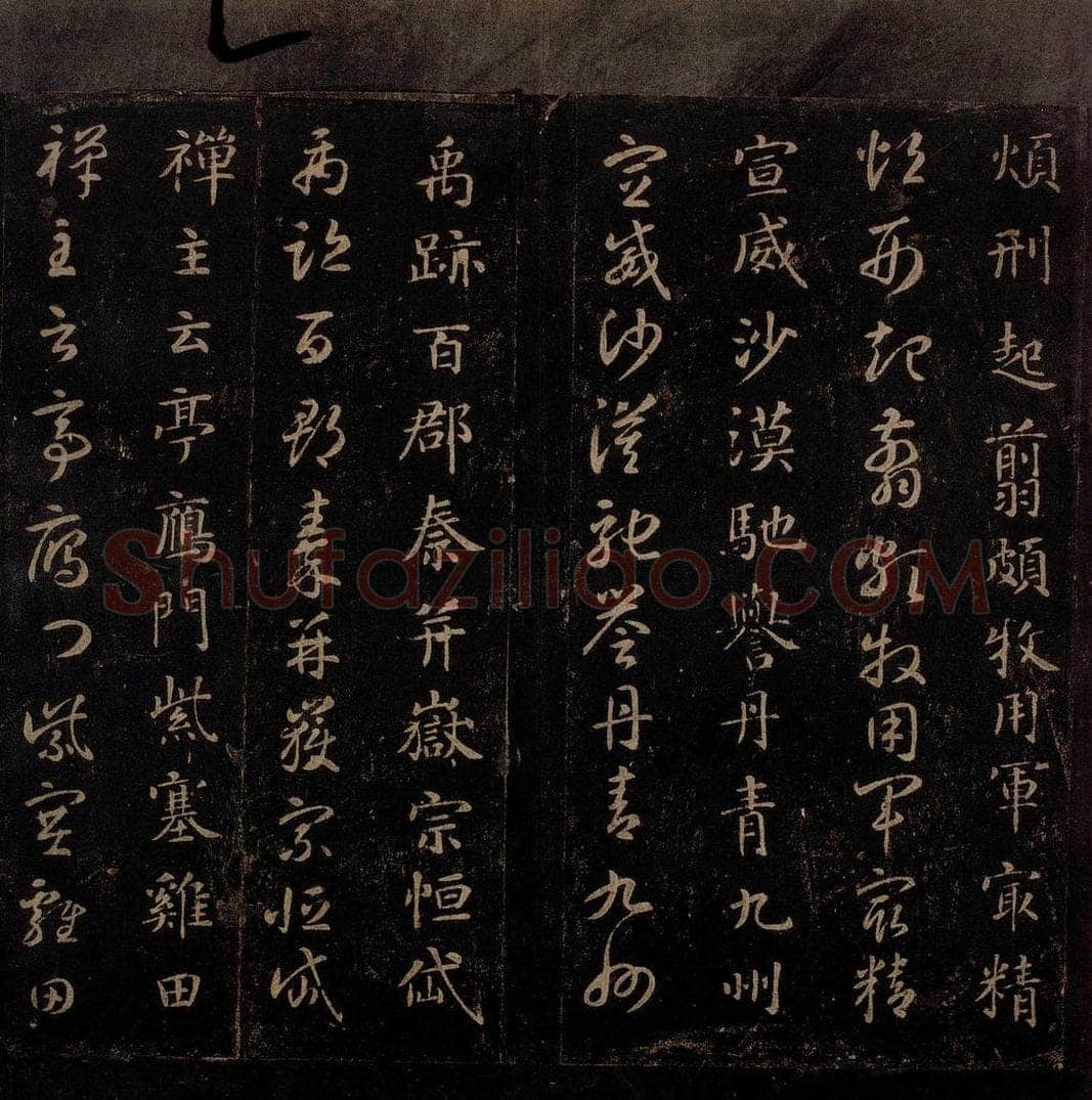 隋 智永 《真草千字文》之十七 书法作品