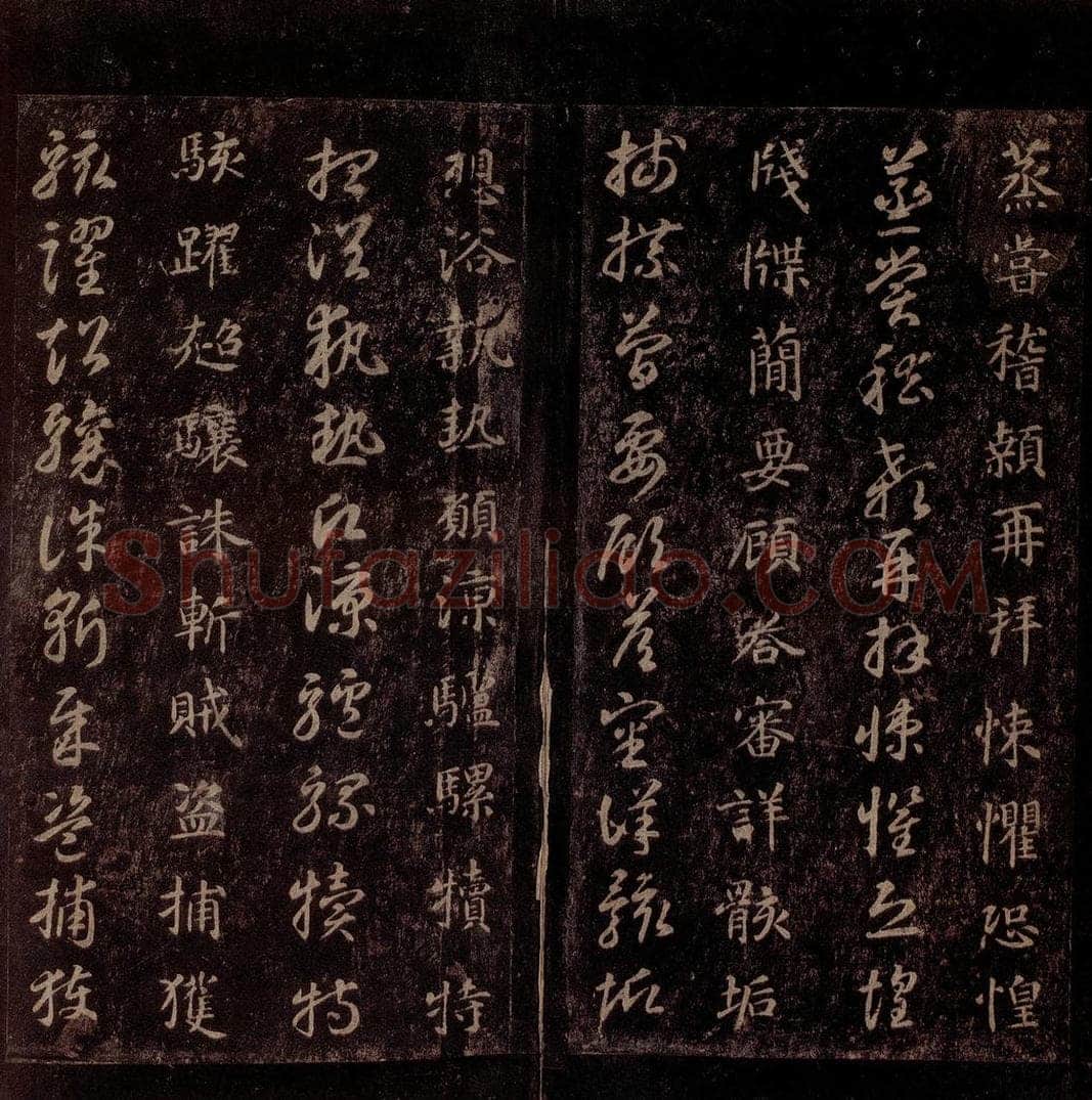 隋 智永 《真草千字文》之二十四 书法作品