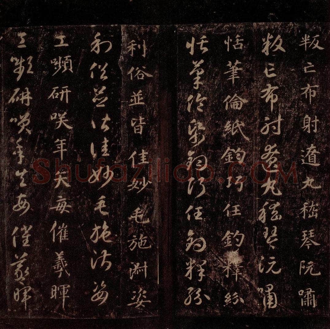 隋 智永 《真草千字文》之二十五 书法作品