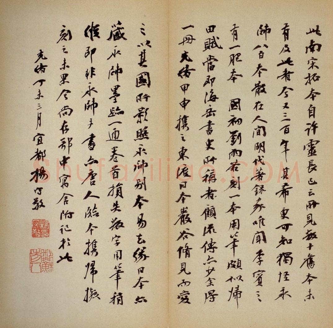 隋 智永 《真草千字文》之三十三 书法作品