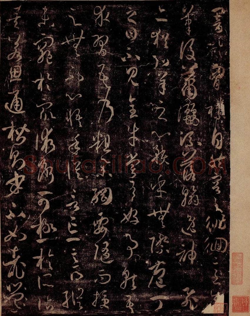 唐 孙过庭 《书谱》之一 书法作品