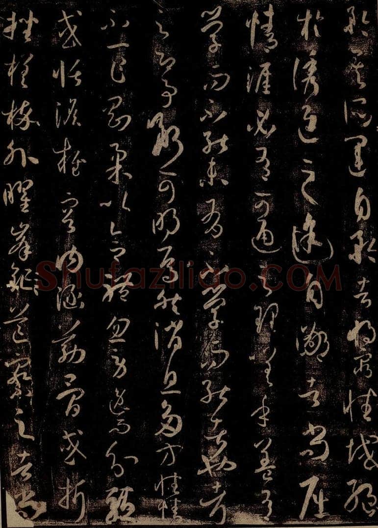 唐 孙过庭 《书谱》之四 书法作品