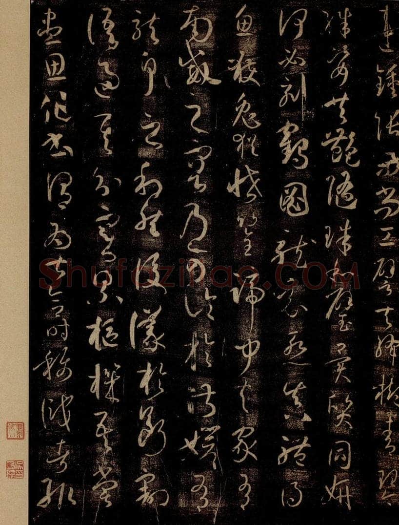 唐 孙过庭 《书谱》之十一 书法作品