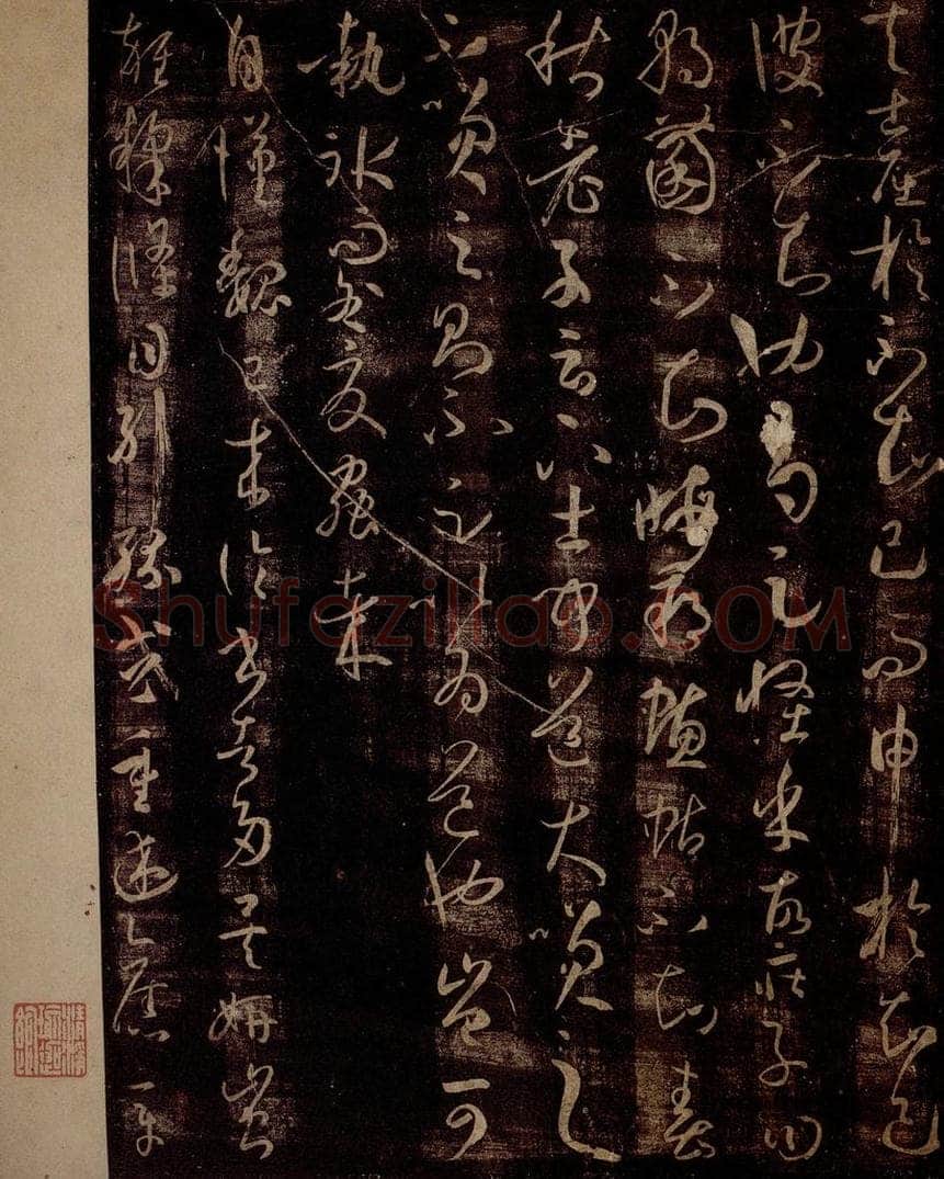 唐 孙过庭 《书谱》之十四 书法作品