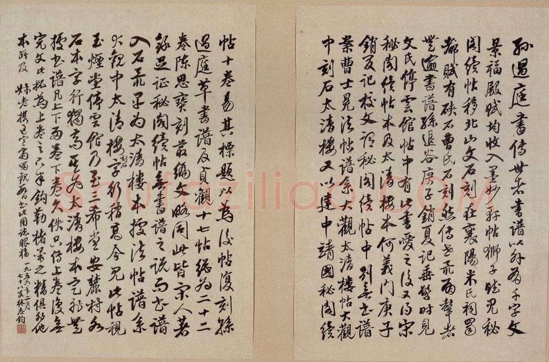 唐 孙过庭 《书谱》之十七 书法作品