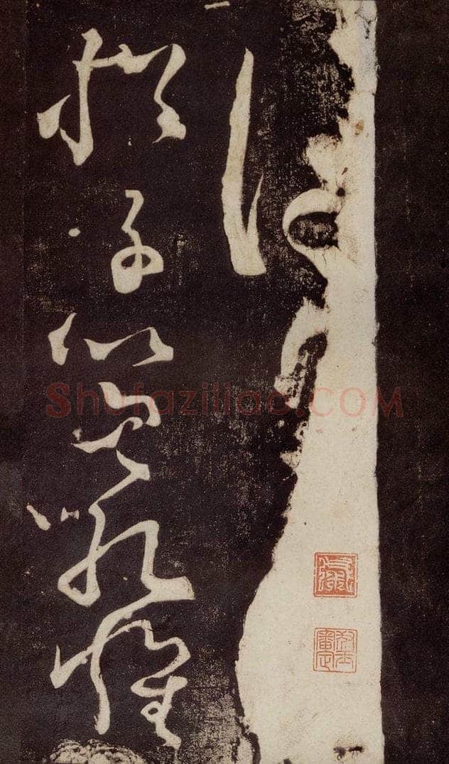 唐 张旭 《狂草千字文》之一 书法作品