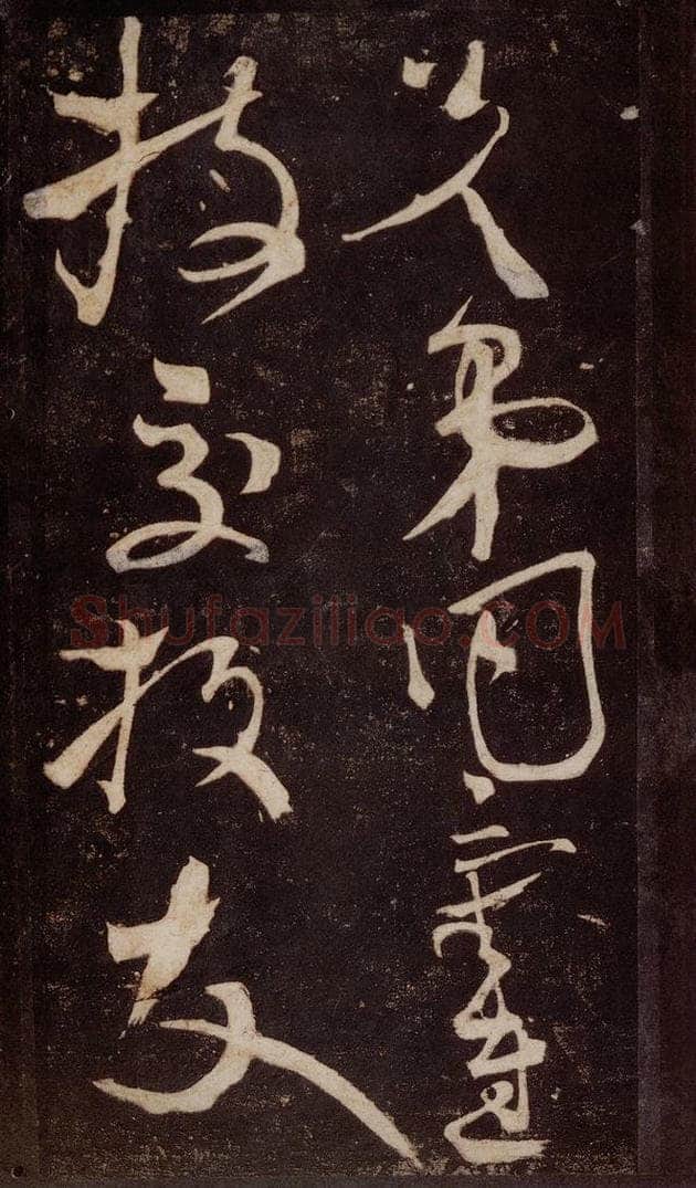 唐 张旭 《狂草千字文》之二 书法作品