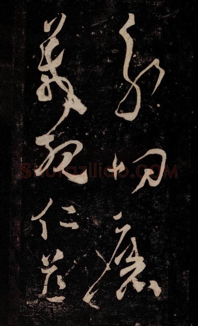 唐 张旭 《狂草千字文》之三 书法作品