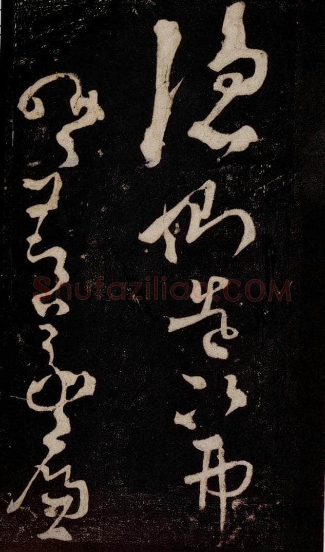 唐 张旭 《狂草千字文》之四 书法作品