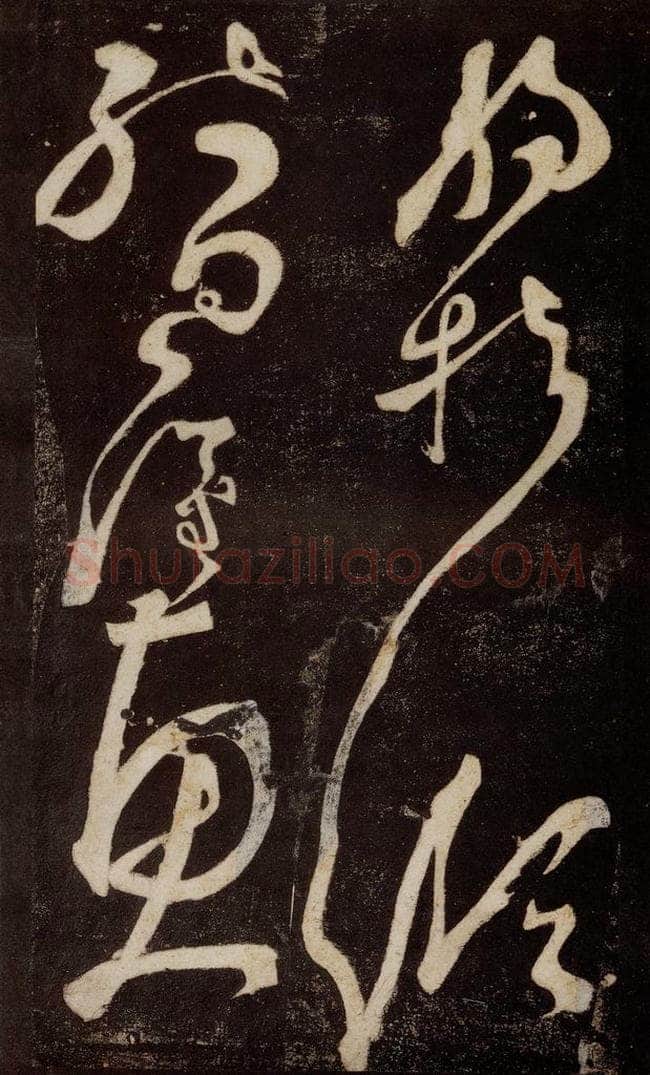 唐 张旭 《狂草千字文》之九 书法作品