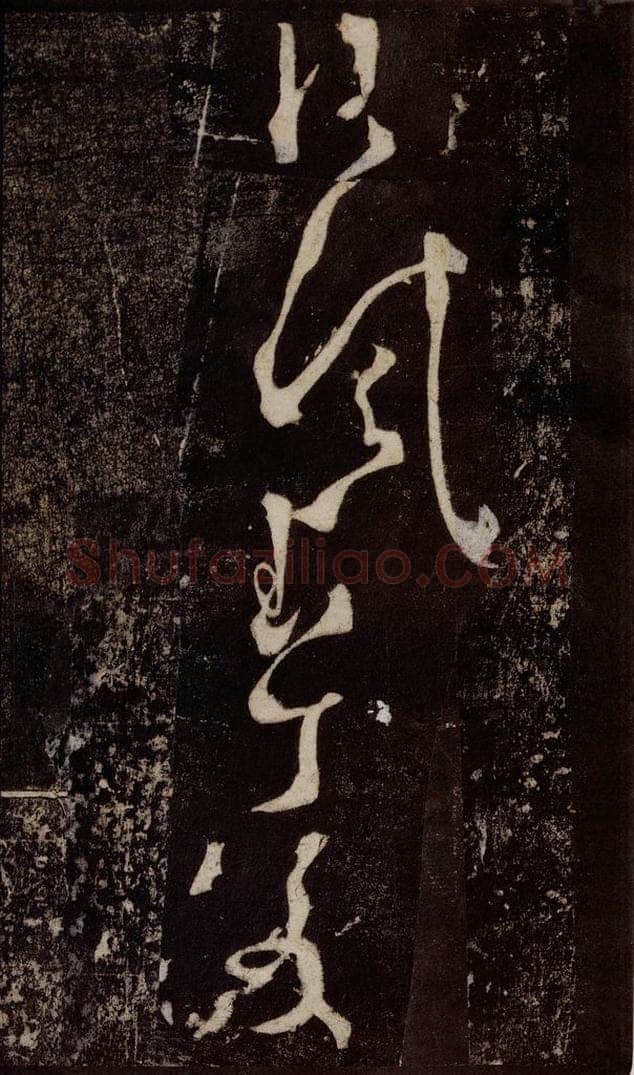 唐 张旭 《狂草千字文》之十 书法作品