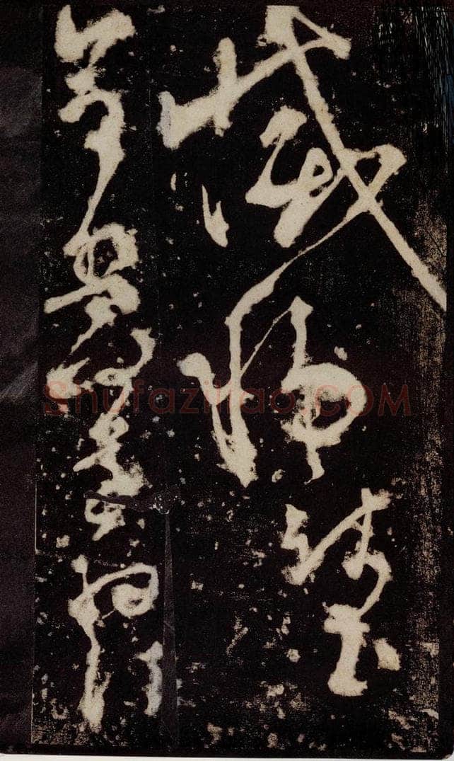 唐 张旭 《狂草千字文》之十一 书法作品