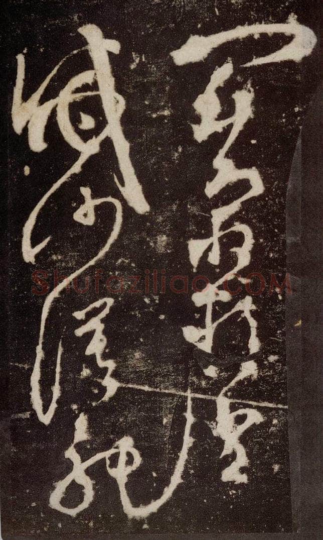 唐 张旭 《狂草千字文》之十四 书法作品