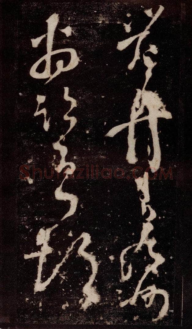 唐 张旭 《狂草千字文》之十五 书法作品