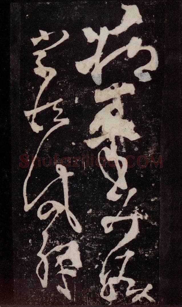 唐 张旭 《狂草千字文》之十六 书法作品