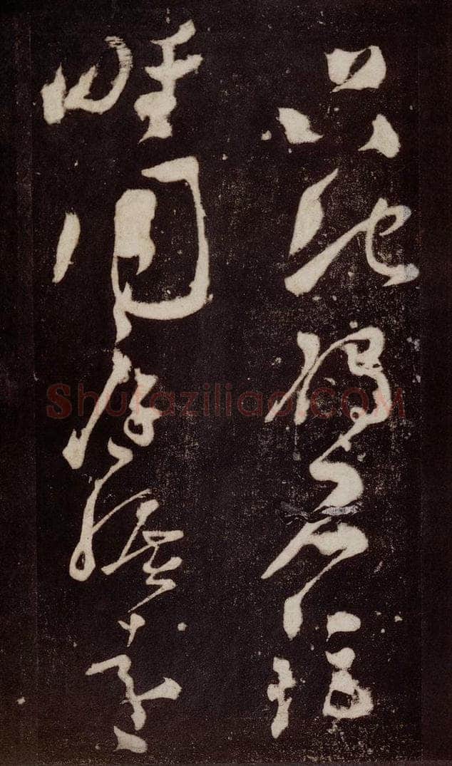 唐 张旭 《狂草千字文》之十八 书法作品