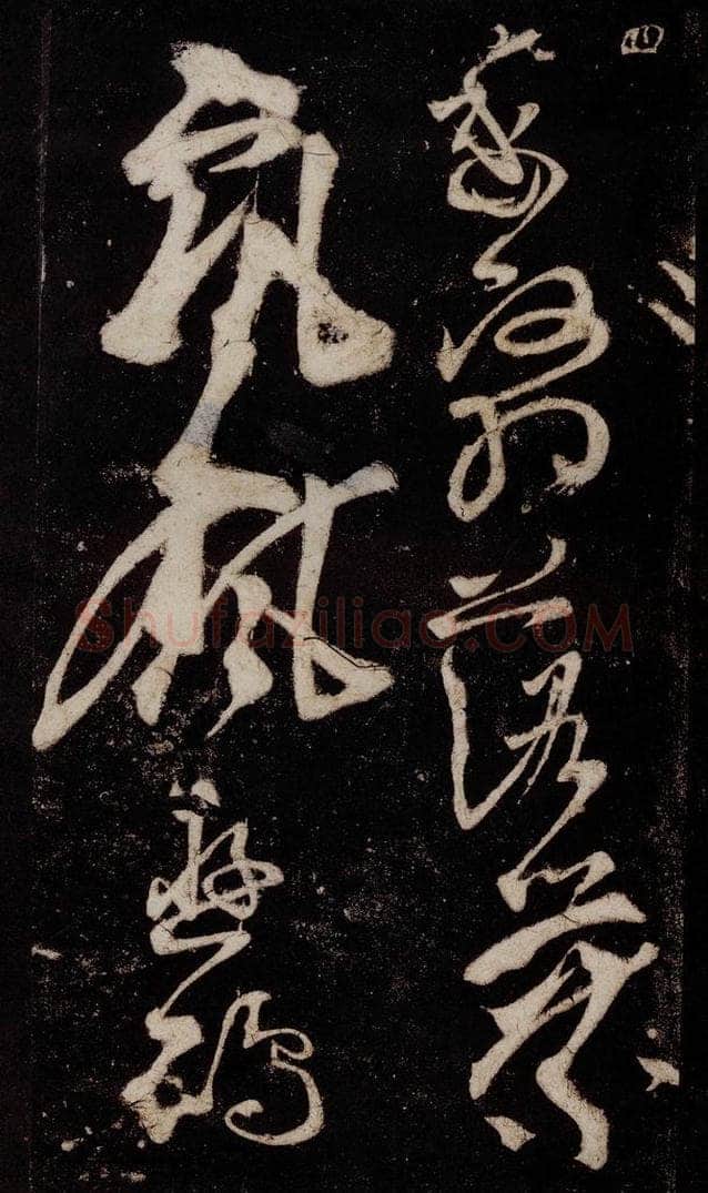 唐 张旭 《狂草千字文》之十九 书法作品