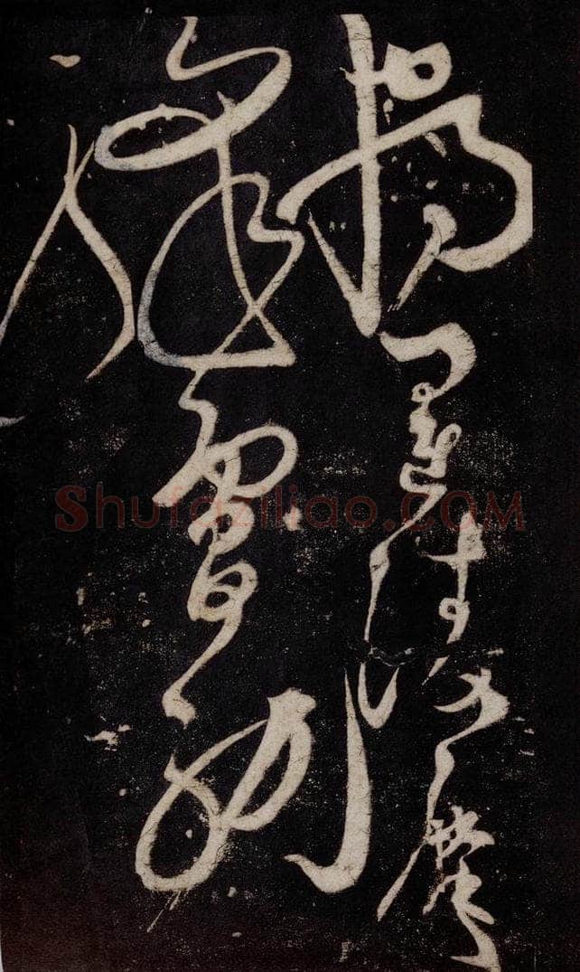 唐 张旭 《狂草千字文》之二十 书法作品