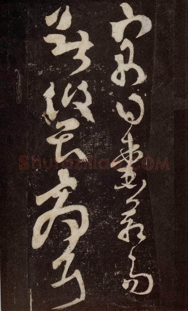 唐 张旭 《狂草千字文》之二十二 书法作品