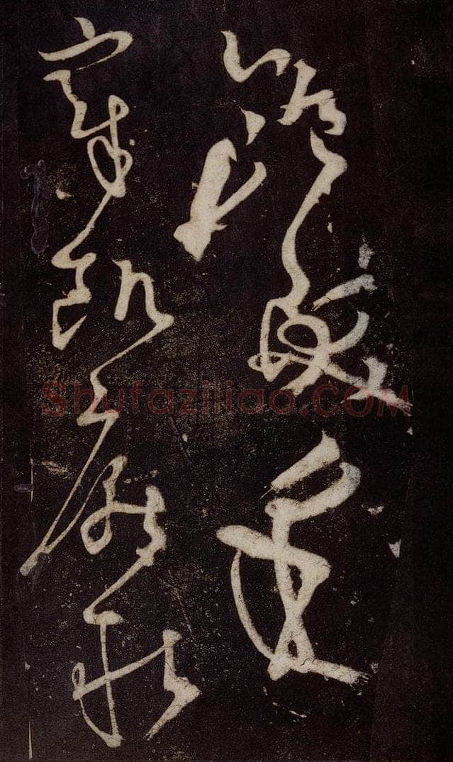 唐 张旭 《狂草千字文》之二十四 书法作品