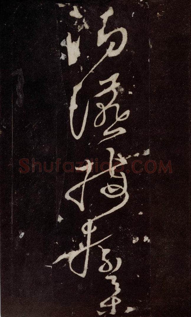 唐 张旭 《狂草千字文》之二十六 书法作品