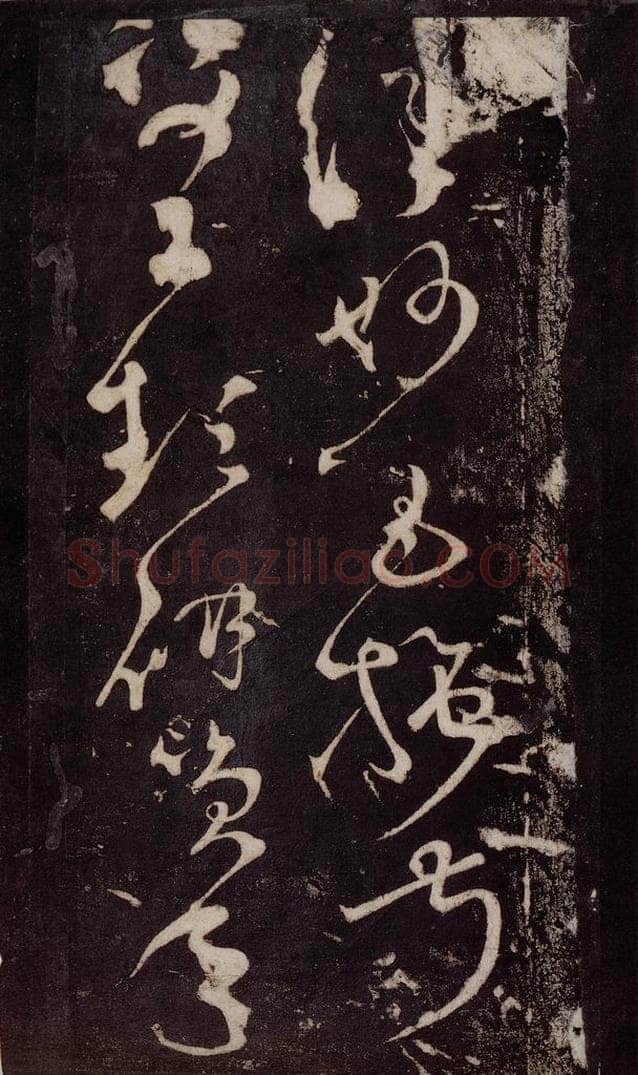 唐 张旭 《狂草千字文》之二十八 书法作品