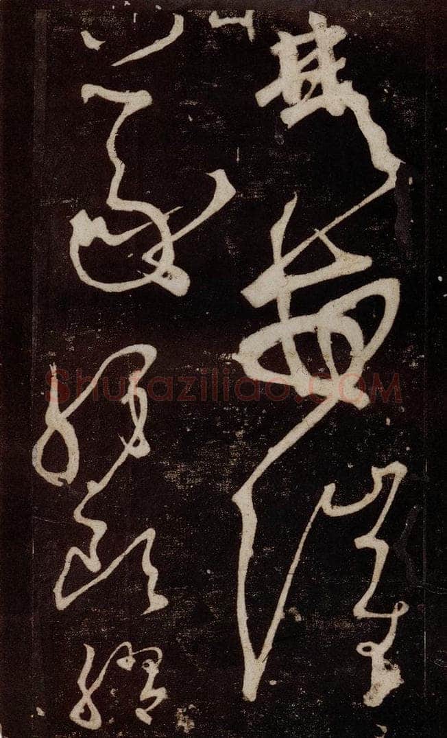 唐 张旭 《狂草千字文》之二十九 书法作品