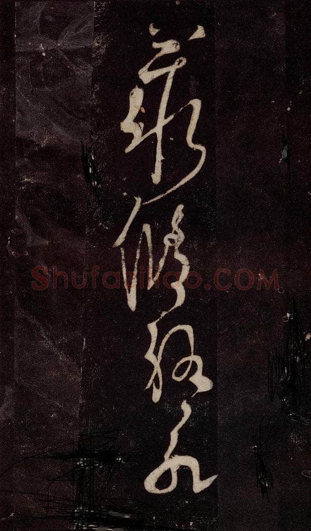 唐 张旭 《狂草千字文》之三十一 书法作品