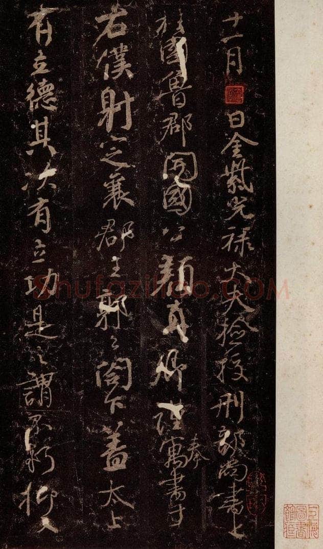 唐 颜真卿 《争座位帖》之一 书法作品
